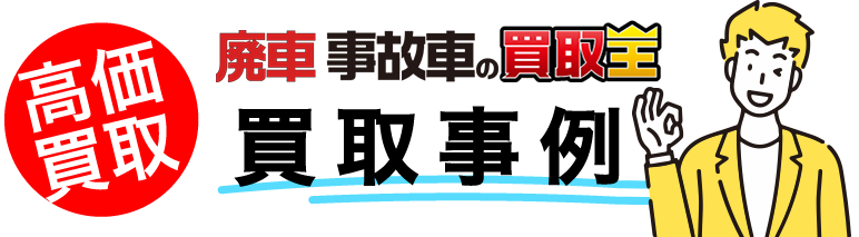 廃車も買取廃車 事故車の買取王 買取事例