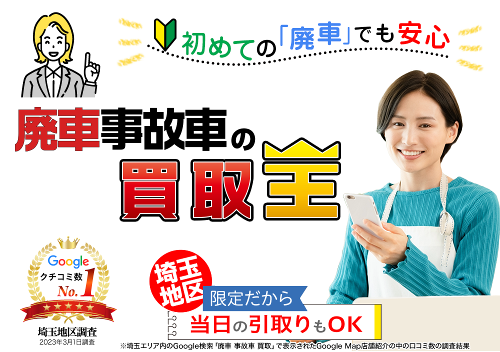 初めての「廃車」でも安心 廃車も買取OK 廃車 事故車の買取王